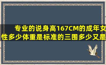 专业的说身高167CM的成年女性多少体重是标准的(三围多少又是标准