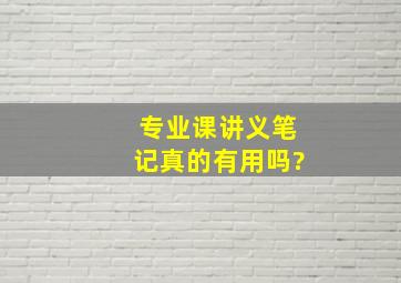 专业课讲义笔记真的有用吗?