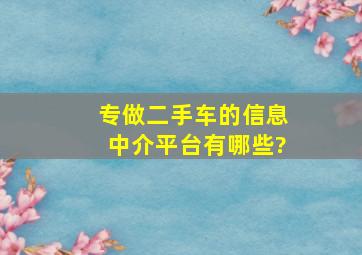 专做二手车的信息中介平台有哪些?