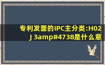 专利发面的IPC(主分类):H02J 3/38是什么意思