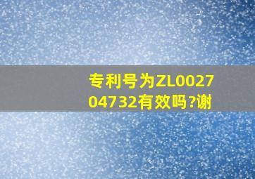 专利号为ZL002704732有效吗?谢