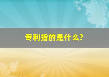 专利指的是什么?