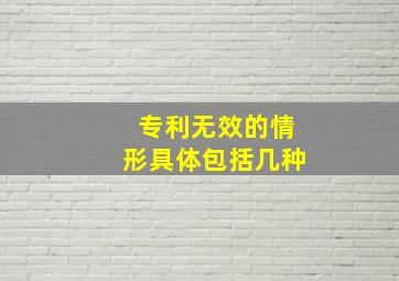 专利无效的情形具体包括几种