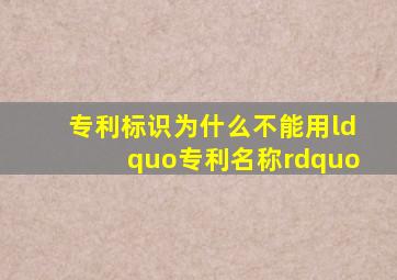 专利标识为什么不能用“专利名称”