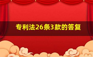 专利法26条3款的答复