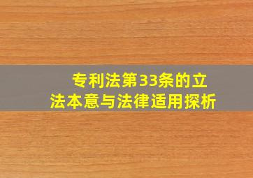 专利法第33条的立法本意与法律适用探析