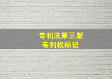 专利法第三版 专利权标记 