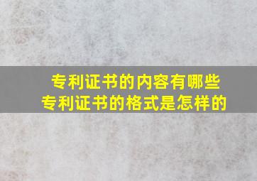 专利证书的内容有哪些,专利证书的格式是怎样的