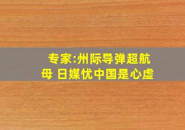 专家:州际导弹超航母 日媒忧中国是心虚