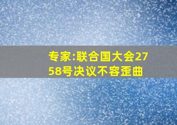 专家:联合国大会2758号决议不容歪曲 