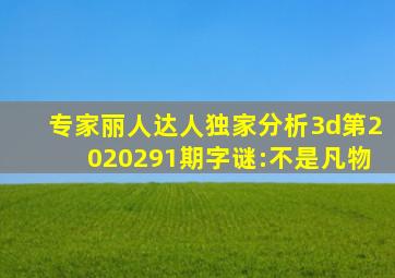 专家丽人达人独家分析3d第2020291期字谜:不是凡物