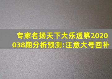 专家名扬天下大乐透第2020038期分析预测:注意大号回补