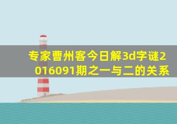 专家曹州客今日解3d字谜2016091期之一与二的关系