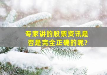 专家讲的股票资讯是否是完全正确的呢?