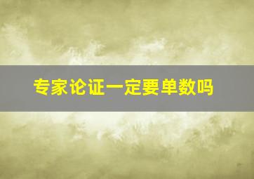 专家论证一定要单数吗