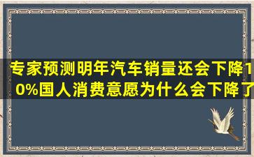 专家预测明年汽车销量还会下降10%,国人消费意愿为什么会下降了?