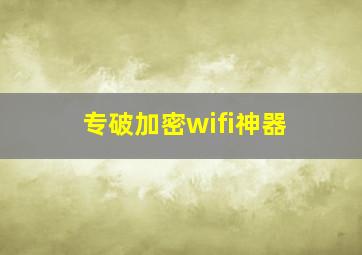 专破加密wifi神器