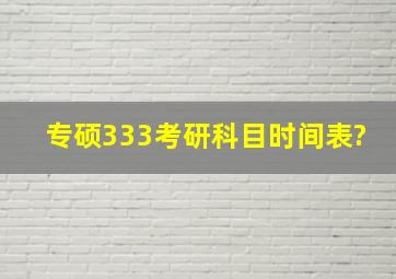 专硕333考研科目时间表?