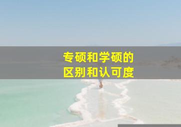 专硕和学硕的区别和认可度