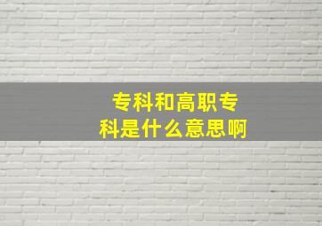 专科和高职专科是什么意思啊