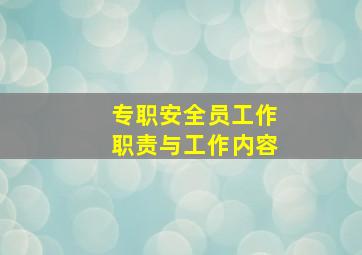 专职安全员工作职责与工作内容