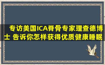 专访美国ICA脊骨专家理查德博士 告诉你怎样获得优质健康睡眠