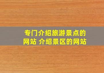 专门介绍旅游景点的网站 介绍景区的网站