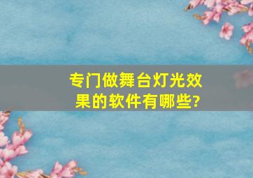 专门做舞台灯光效果的软件有哪些?