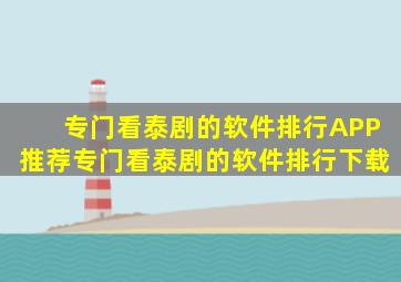 专门看泰剧的软件排行APP推荐专门看泰剧的软件排行下载