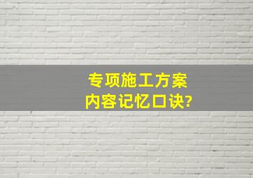 专项施工方案内容记忆口诀?