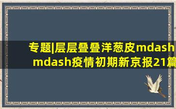 专题|层层叠叠洋葱皮——疫情初期《新京报》21篇人物类深度报道的...