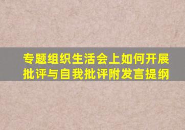 专题组织生活会上,如何开展批评与自我批评(附发言提纲)