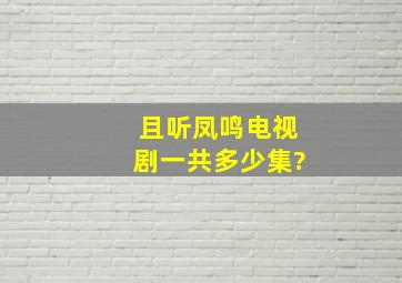 且听凤鸣电视剧一共多少集?