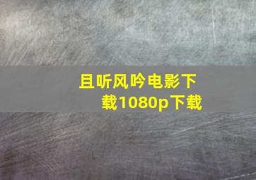 且听风吟电影下载1080p下载