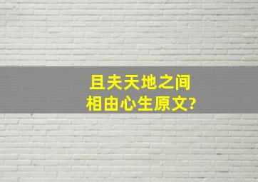 且夫天地之间相由心生原文?