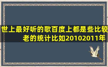 世上最好听的歌,百度上都是些比较老的统计,比如2010,2011年的,2013...