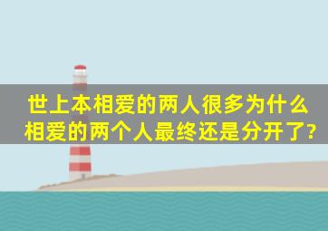 世上本相爱的两人很多,为什么相爱的两个人最终还是分开了?