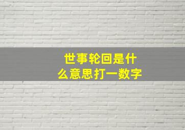 世事轮回是什么意思打一数字