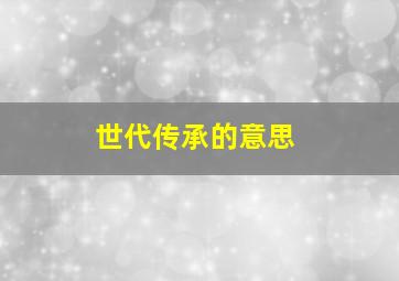 世代传承的意思