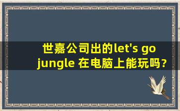 世嘉公司出的let's go jungle 在电脑上能玩吗?请告诉我下载地址