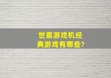 世嘉游戏机经典游戏有哪些?