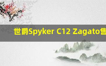 世爵Spyker C12 Zagato售价?