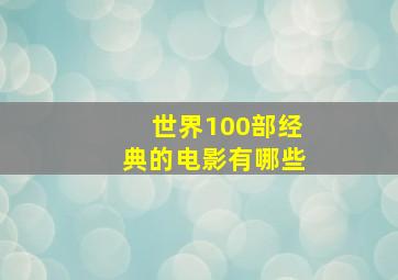 世界100部经典的电影有哪些(