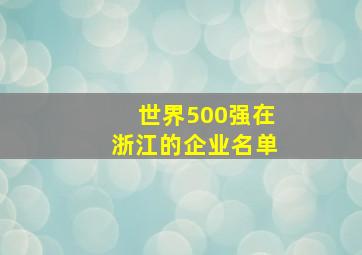 世界500强在浙江的企业名单