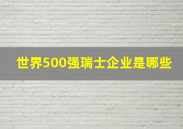 世界500强瑞士企业是哪些