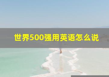 世界500强用英语怎么说