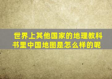 世界上其他国家的地理教科书里中国地图是怎么样的呢 