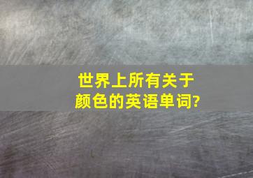 世界上所有关于颜色的英语单词?