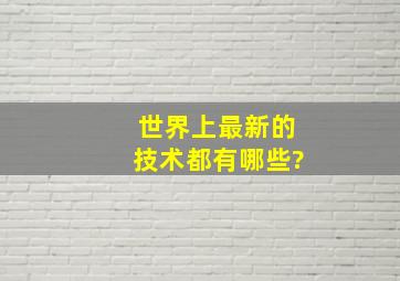 世界上最新的技术都有哪些?