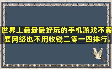 世界上最最最好玩的手机游戏不需要网络也不用收钱二零一四排行.